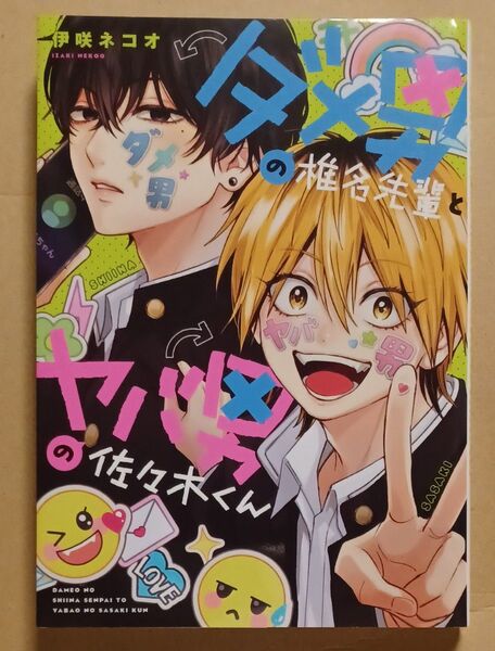 ダメ男の椎名先輩とヤバ男の佐々木くん 伊咲ネコオ