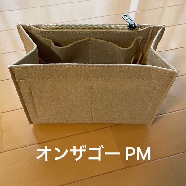 ルイヴィトン オンザゴー pm バッグインバッグ 未使用 インナー 仕切り 型崩れ防止 ポーチ 収納