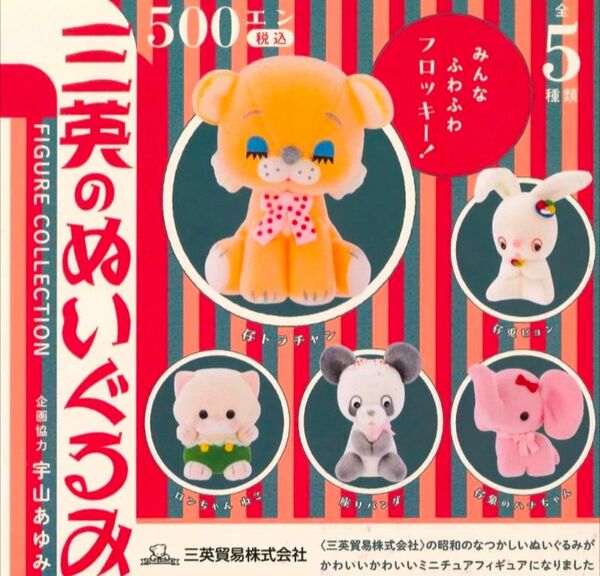 ケンエレファント 三英のぬいぐるみ フィギュア コレクション 全5種 ガチャ