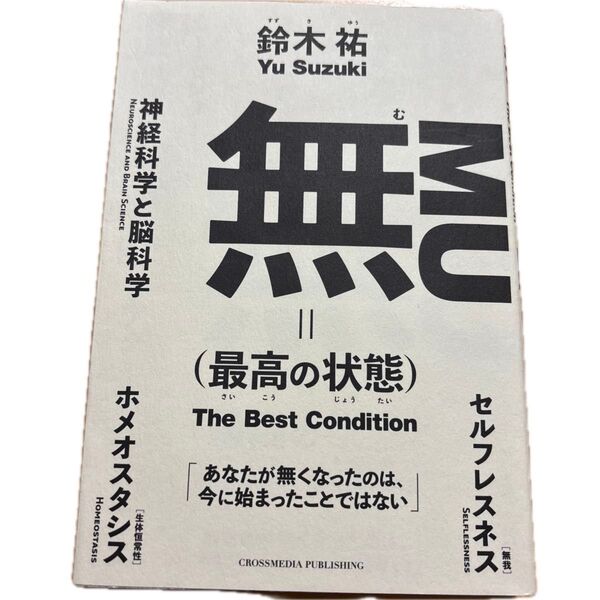 無〈最高の状態〉 鈴木祐/〔著〕