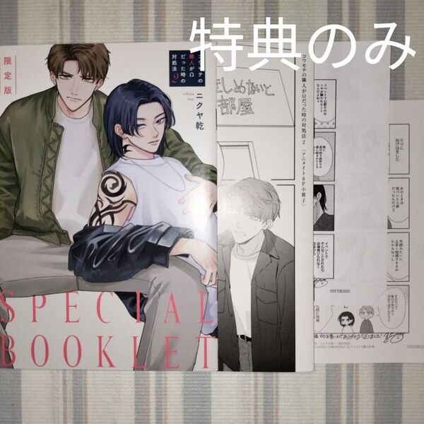 コワモテの隣人がΩだった時の対処法 2 限定版小冊子&アニメイト有償小冊子&ペーパー