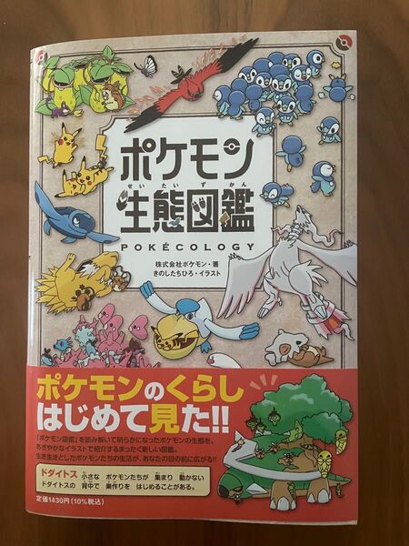 ポケモン生態図鑑