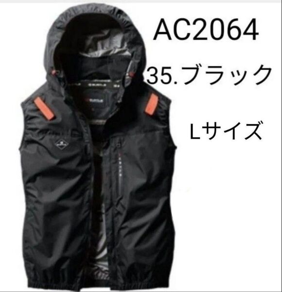 バートル BURLE 空調服 限定カラー ベスト AC2064 2025年新作 ブラック Lサイズ