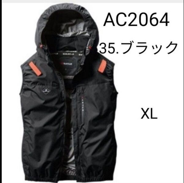 バートル BURLE 空調服 限定カラー ベスト AC2064 2025年新作 ブラック XLサイズ