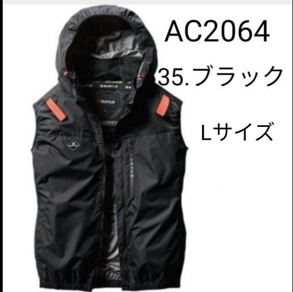 バートル 空調服 AC2064 ブラック Lサイズ