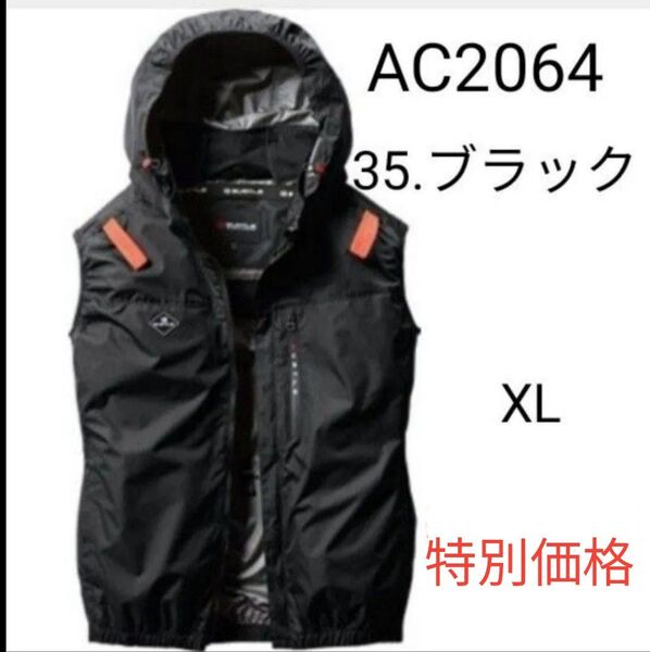 バートル BURLE 空調服 限定カラー ベスト AC2064 2025年新作 XLサイズ ブラック