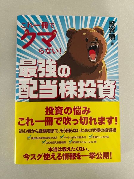 これ一冊でクマらない!最強の配当株投資