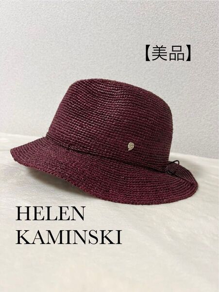 【美品】ヘレンカミンスキー 麦わら帽子 ラフィア 中折れハット バーガンディ