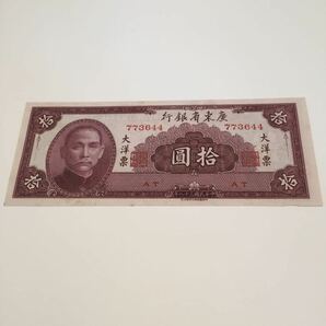 ○【送料無料】未使用 194*年 中国 紙 幣 1 0 Y E A N チャイナ china