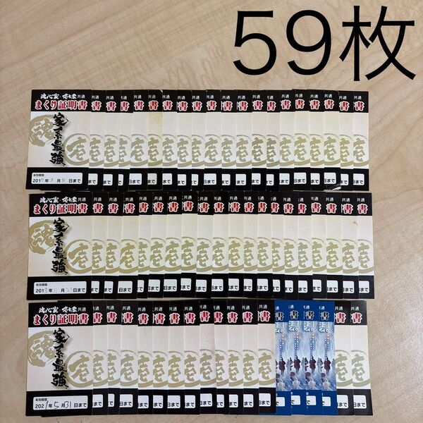 魂心家 まくり券 59枚