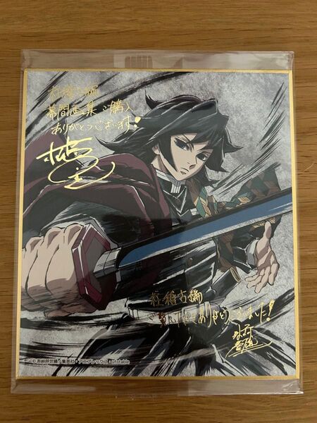 新品未使用 鬼滅の刃 水柱 富岡 義勇Ver. 色紙 柱稽古編 幕間画集 豪華版 サイン入り色紙