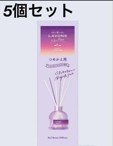 新品・未開封 ディフューザー 詰替 ラボン (トゥザムーン) 5個