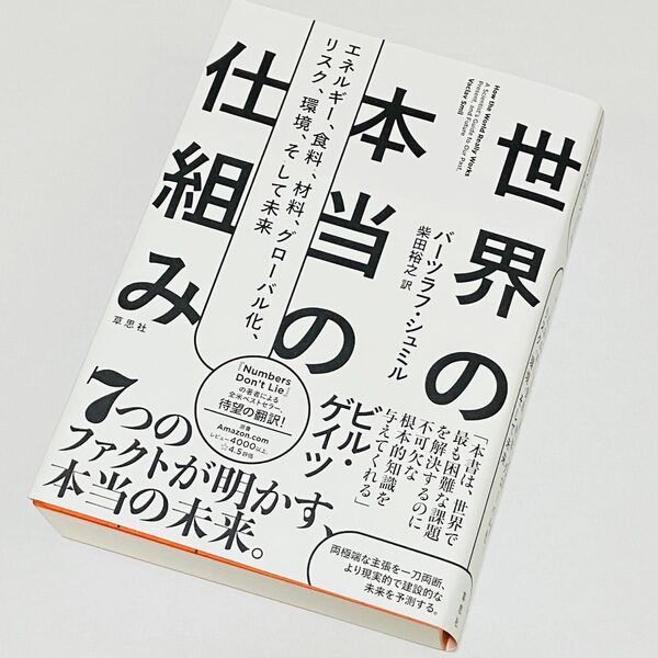 世界の本当の仕組み エネルギー、食料、材料、グローバル化、リスク、環境、そして未来 バーツラフ・シュミル/著 柴田裕之/訳