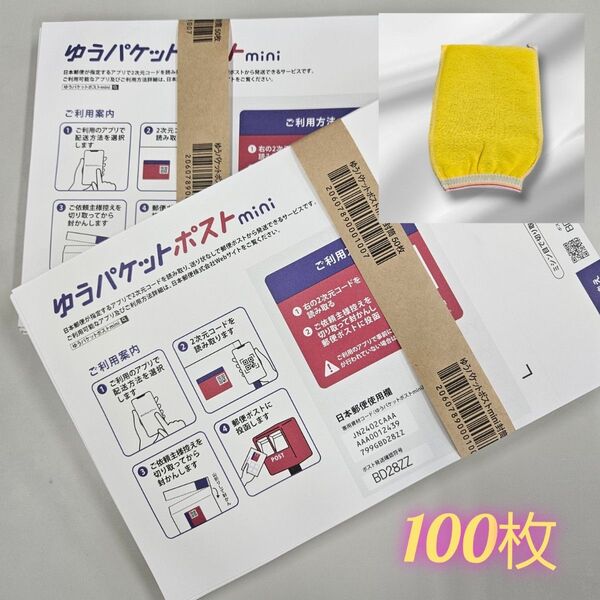 ゆうパケットポストmini 封筒 ゆうパケットポストミニ 100枚 使い捨て垢すりタオル