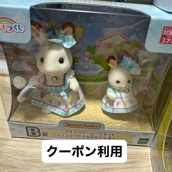 新品 シルバニア キラキラくじ デリシャスパレード B賞 アイスクリーム ペアセット ショコラウサギの女の子&赤ちゃん 着せ替え