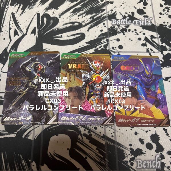 ガンバレジェンズ CX3弾ガヴ ヴラム オーガ LRパラレル 3枚 コンプリートセット 美品