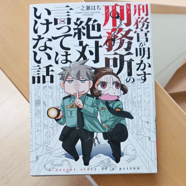 刑務官が明かす刑務所の絶対言ってはいけない話 (BAMBOO ESSAY SELECTION) 一之瀬はち/著