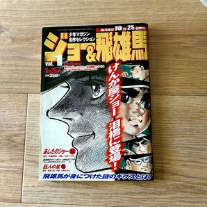 少年マガジン名作セレクション ジョー&飛雄馬