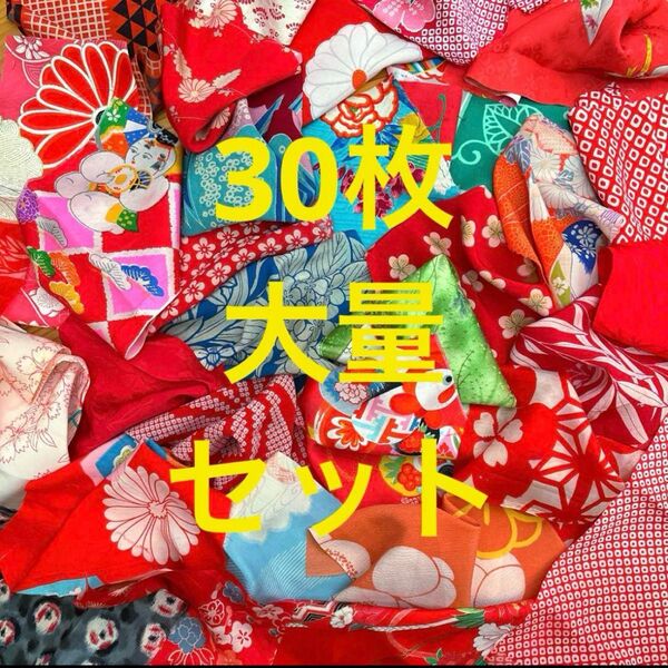 着物 生地 ハギレ 端切れ 古布 アンティーク 和布 古裂 裂 レトロ はぎれ セット リメイク 縮緬 吊るし雛 襦袢 生地 絞り