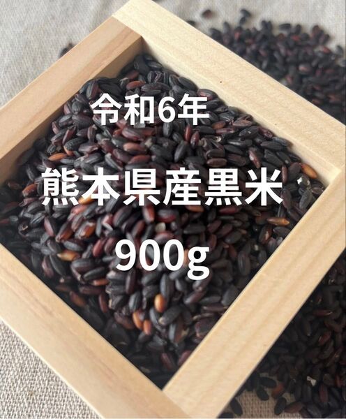 【黒米900g】 残留農薬ゼロ 熊本県菊池産 農家さん自慢の黒米です!