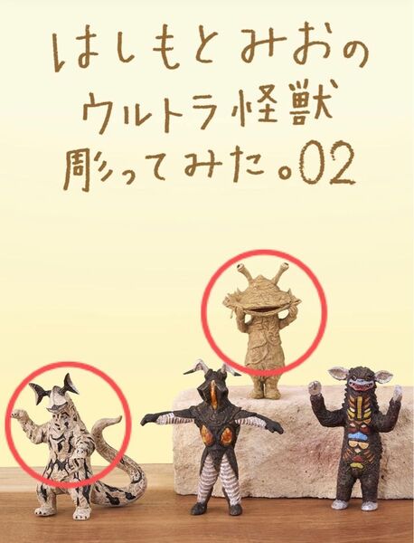 はしもとみおのウルトラ怪獣彫ってみた。02 カネゴン、エレキングの2体セット 新品未開封 ガチャ