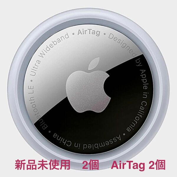 新品 未使用品 Apple AirTag 本体のみ 2個 アップル エアタグ