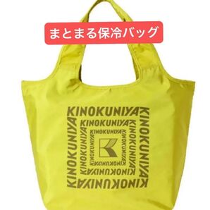 完売品 紀ノ国屋 まとまる保冷バッグ (パッションフルーツ)