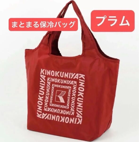完売品 紀ノ国屋 KINOKUNIYA まとまる保冷バッグ プラム