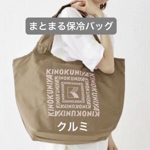 新品未開封 紀ノ国屋 まとまる保冷バッグ (クルミ)