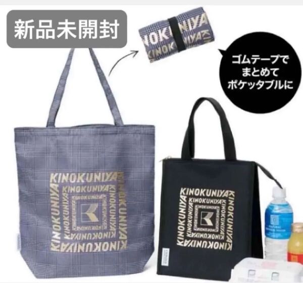 新品未開封 オトナミューズ 9月号 紀ノ国屋×L’ESSAGE JOURNAL STANDARDチェック柄トート&保冷・保温バッグ