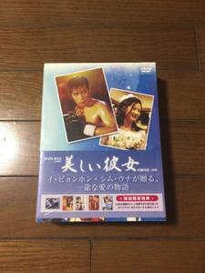 美しい彼女 初回限定盤 DVD6枚組 イビョンホン 日本語字幕 新品未開封 送料無料