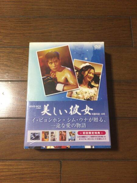 美しい彼女 初回限定盤 DVD6枚組 イビョンホン 日本語字幕 新品未開封 送料無料