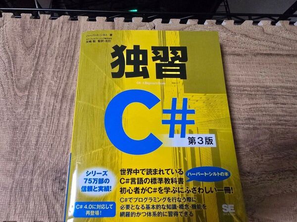 独習C# 第3版