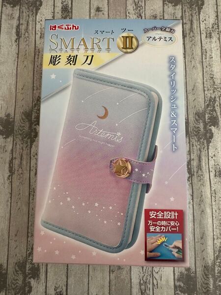 新品未使用はくぶん スマートII彫刻刀 アルテミス 右利き用