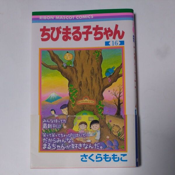 ちびまる子ちゃん 16 (りぼんマスコットコミックス 1879) さくらももこ/著