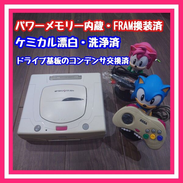 【パワーメモリー内蔵・FRAM換装済】セガサターン 白 分解清掃・メンテ済品