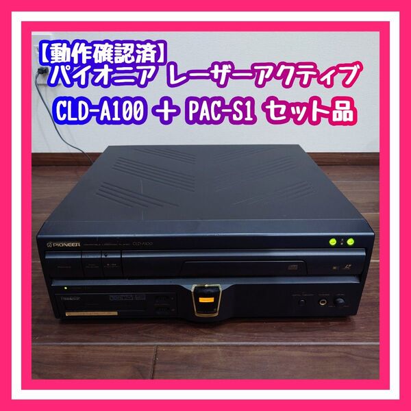 【動作確認済】パイオニア レーザーアクティブ CLD-A100 + PAC-S1 セット品