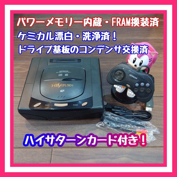【パワーメモリー内蔵・FRAM換装済】ハイサターン 分解清掃・メンテ済品