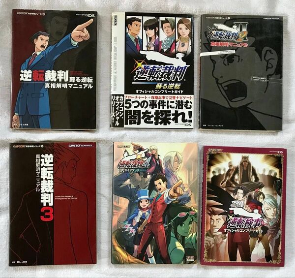 【当時物】逆転裁判1〜4 蘇る逆転 逆転検事 オフィシャルコンプリートガイド 公式攻略ガイドブック 攻略本 設定資料集 6冊セット