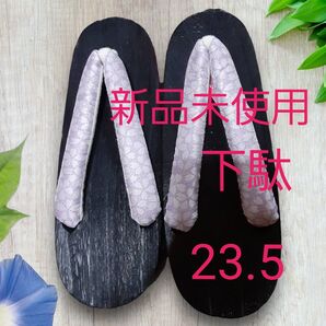 新品未使用 下駄 23.5cm パープル