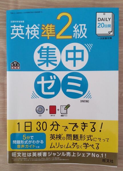 英検準2級集中ゼミ 四訂版 CD・赤セル・模擬テスト付き 旺文社