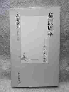 高橋敏夫『藤沢周平　負を生きる物語』(集英社新書/2002年)