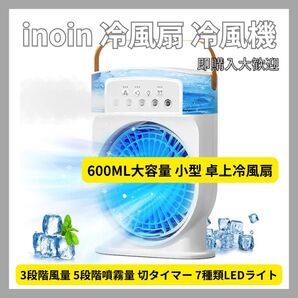 inoin 冷風扇 冷風機 強力【Z世代生活製品研究所監修】600ML大容量 小型 卓上冷風扇 冷風扇風機 10W省エネ 卓上
