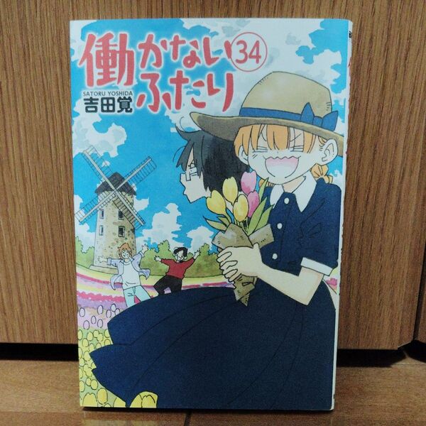働かないふたり 34 (BUNCH COMICS) 吉田覚/著