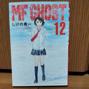 MFゴースト 12巻