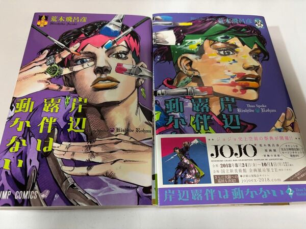 岸辺露伴は動かない 2冊セット 荒木飛呂彦