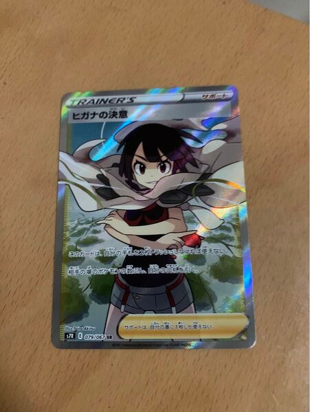 ヒガナの決意 s7R 079/067 SR サポート トレーナー ヒガナ ポケカ ポケモンカード ポケモンカードゲーム