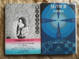 三田 誠広 Mの世界 僕のうちあけ話 単行本 本 2冊 まとめ セット　送料無料