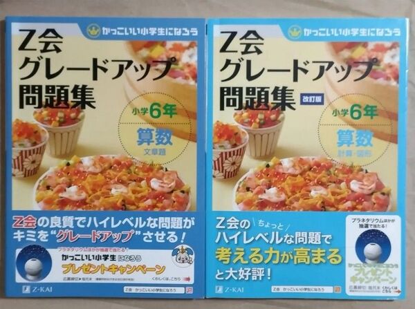 Z会 グレードアップ問題集 6年 算数 合計2冊