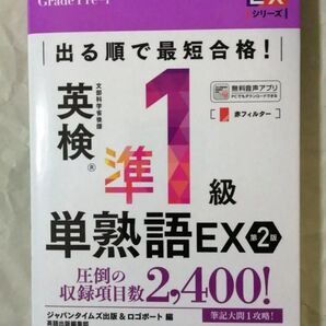 出る順で最短合格!英検準1級単熟語EX 第2版